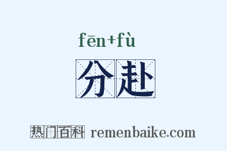 分赴是什么意思的图片